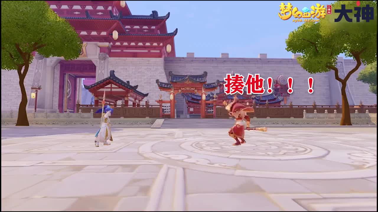 梦幻西游三维版-揍他