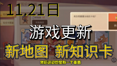猫和老鼠手游：关于本次猫和老鼠的更新，新知识卡以及新地图！