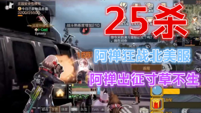 25杀阿禅狂战北美服!阿禅出征寸草不生!明日之后  静观思禅