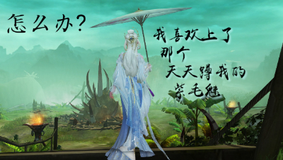 我喜欢上了那个天天蹲我的紫毛魅 第12期吖