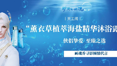 【新倩女幽魂ol】画魂乔寻影代言沐浴露“广告”宣传片
