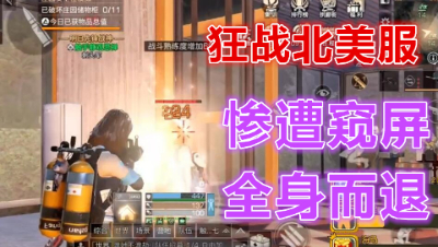 阿禅狂战北美服乱军之中惨遭窥屏却全身而退!明日之后 静观思禅