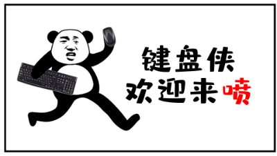 你知道如何当好一名键盘侠吗？我已经掌握了其中的要领了！