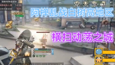 阿禅乱战白树高地区!横扫动荡之城!明日之后 静观思禅