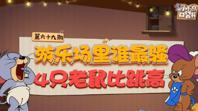 小不点口袋书69：游乐场里谁最骚 4只老鼠比跳高
