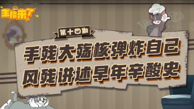主播来了14：手残大殇核弹炸自己 风残讲述早年辛酸史