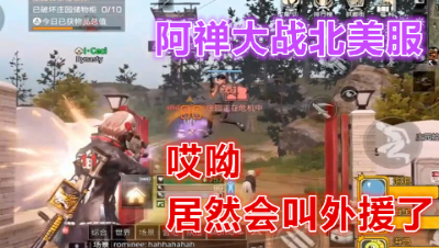 糟糕!外国人被阿禅打的也学会叫外援了! 明日之后 静观思禅