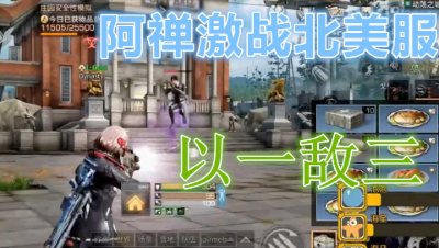 阿禅大战北美服老外三人组!以一敌三! 明日之后 静观思禅