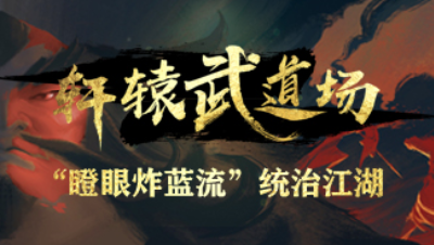 《轩辕武道场》第01期“瞪眼炸蓝流”统治江湖！