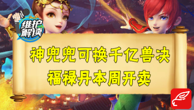梦幻电脑版《维护解读》46：神兜兜可换千亿兽决，嘉年华活动登测试服