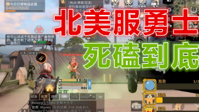致敬!阿禅北美服抄家偶遇外国勇士!明日之后 静观思禅