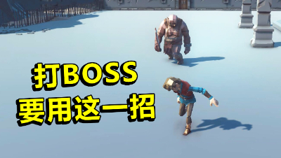 乌贼英雄：超BT的BOSS，小伙机智地用了这一招才把他打败！