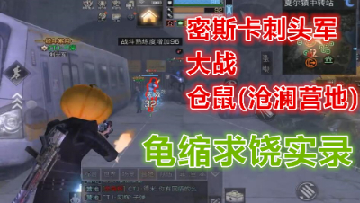 密斯卡沧澜抱头鼠窜!刺头军夏尔狂虐沧澜!明日之后 静观思禅