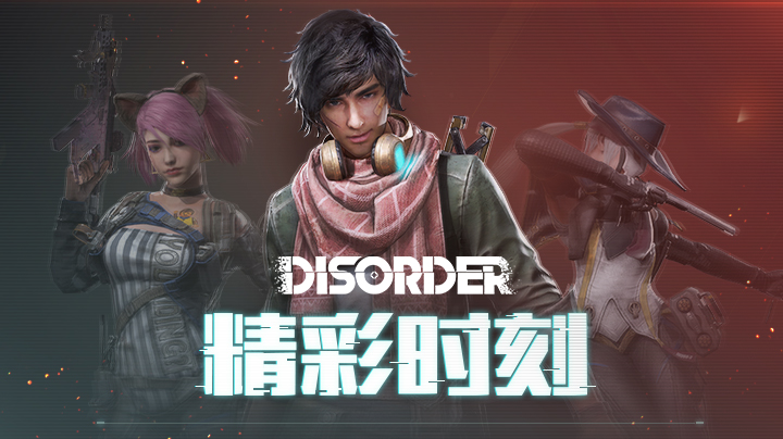 胡萝卜的《Disorder》精彩时刻