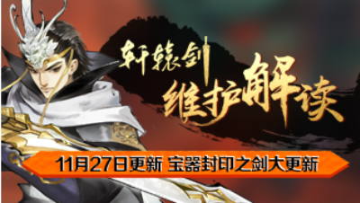 《轩辕剑龙舞云山》11月27日维护解读