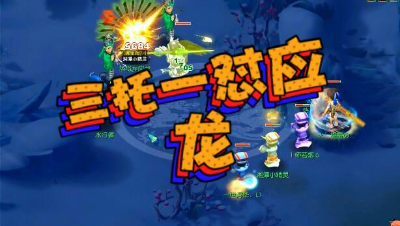 队友战死傲娇离队，四人怒战应龙，祸不单行，四人变三人！我太难了！