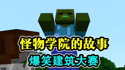 怪物学院的故事，爆笑建筑大赛！