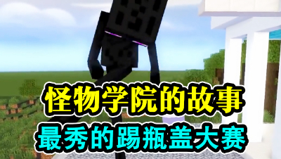 怪物学院的故事，最秀的踢瓶盖大赛！
