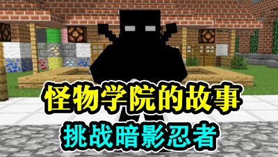 怪物学院的故事，挑战暗影忍者！