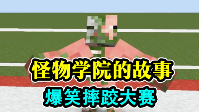 怪物学院的故事，爆笑摔跤比赛！