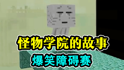 怪物学院的故事，爆笑障碍赛！