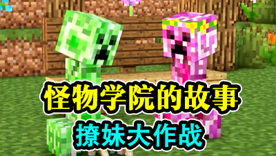 怪物学院的故事，爆笑撩妹大作战！