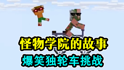 怪物学院的故事，独轮车挑战赛！