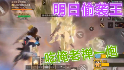 明日偷袭王!阿禅偷袭铁手无人能敌!明日之后 静观思禅