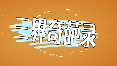 倩女三界奇葩录29集完整