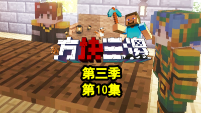 【方块三傻3】P10：庄园的神秘力量！