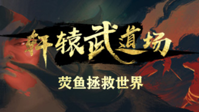 《轩辕武道场》第02期——荧鱼拯救世界！
