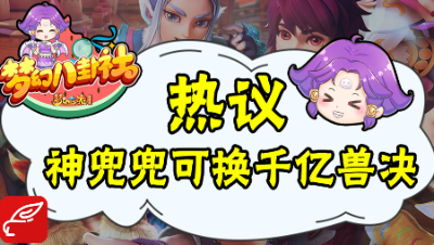 《梦幻八卦社》：神兜兜可换千亿兽决！梦幻最受欢迎表情包评选！