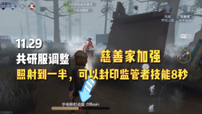 第五人格：11.29共研服调整！慈善家加强！封印技能！红蝶红夫人克星！