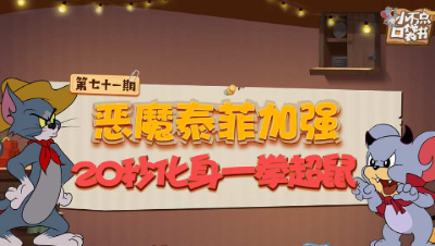 小不点口袋书71：恶魔泰菲加强 20秒化身一拳超鼠