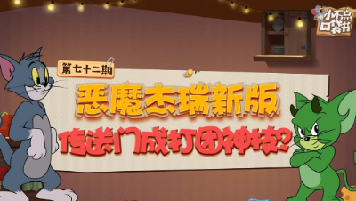小不点口袋书72：恶魔杰瑞新版传送门成打团神技？
