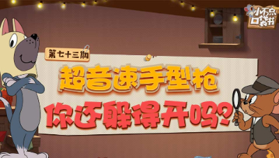 小不点口袋书73：超音速手型枪 你还躲得开吗？