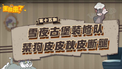 主播来了15：雪夜古堡装修队 菜狗皮皮秋皮断腿