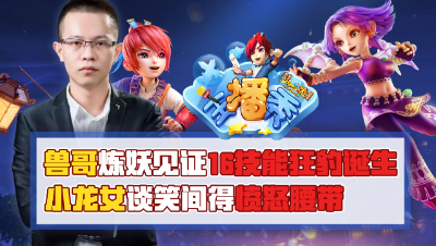 《梦幻西游主播秀》：兽哥炼妖见证16技能狂豹诞生，小龙女谈笑间得愤怒腰带
