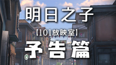 【101放映室】在明日里的晴天雨天，有另外一个人在陪你吗？