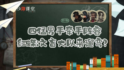 第五人格，四个猛男手牵手奇葩套路流，红蝶：文盲大队来遛弯？