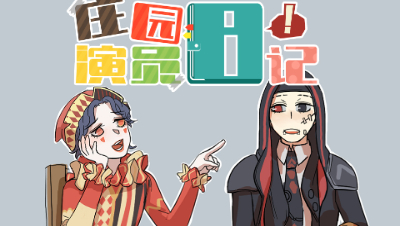 第五人格漫画，黄衣闪现挂人却闹乌龙，野人：你该戴眼镜了！