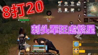 8打20密斯卡刺头军夏尔疯狂输出!明日之后 静观思禅