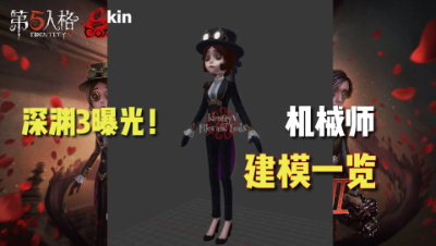 第五人格：深渊3曝光！牛仔连斩2紫皮！机械师建模一览！