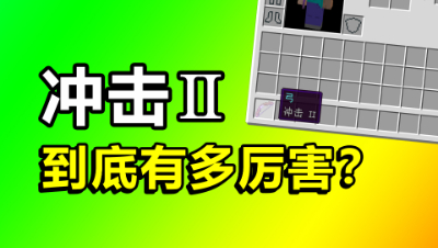 我的世界：冲击2的威力到底有多大？射中人的感觉你肯定不知道！