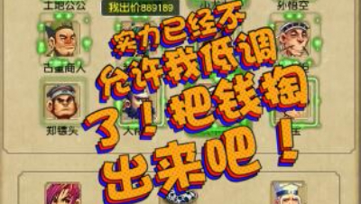 实力已经不允许我低调了，梦幻古董商把钱自己掏出来吧！！