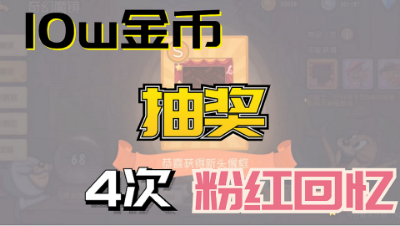 猫和老鼠手游：十万金币抽奖，罗宾汉粉红回忆竟然出现了4次