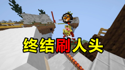 我的世界起床战争：遇到刷人头怎么办？渔翁收利教你轻松获胜！