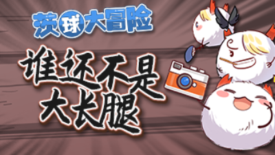 【茨球大冒险】6谁还不是大长腿？