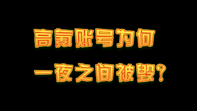 高氪账号为何一夜之间被毁，拥有几十人的门会为何成员皆悄然消失？