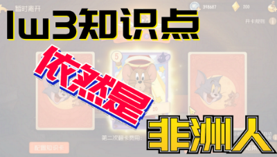 猫和老鼠手游：1w3的知识点抽奖，结果依旧脸黑只有一发s卡！
